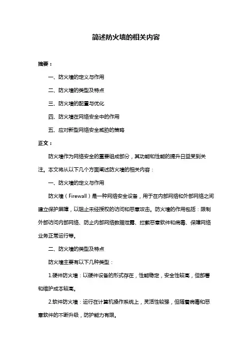 简述防火墙的相关内容