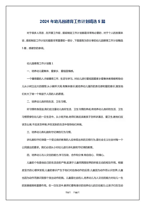 2024年幼儿园德育工作计划精选5篇