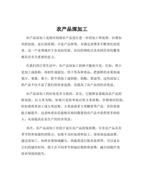 农产品深加工