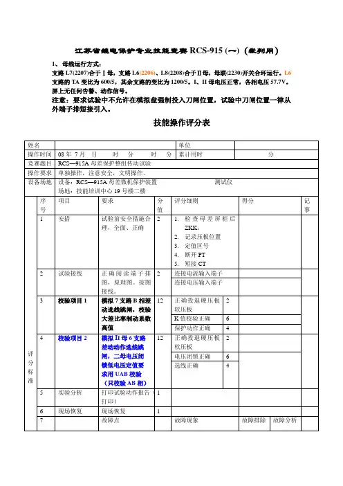 08江苏省继技能比武RCS-915A母差保护