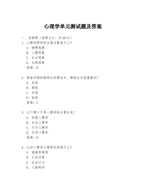 心理学单元测试题及答案