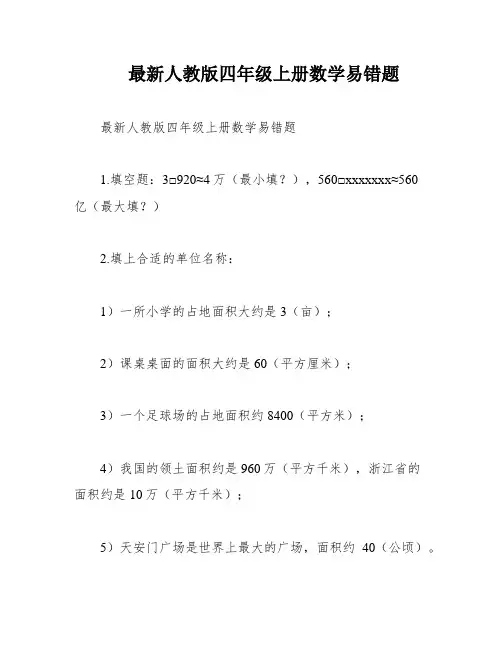 最新人教版四年级上册数学易错题