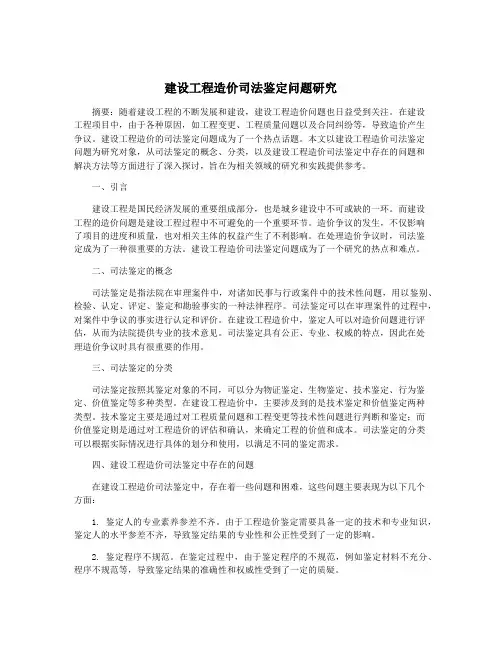建设工程造价司法鉴定问题研究