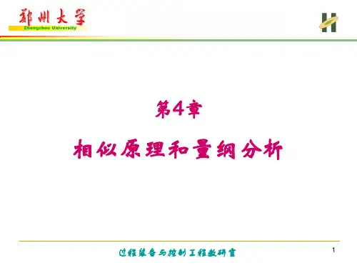 《流体力学》第4章    相似原理和量纲分析