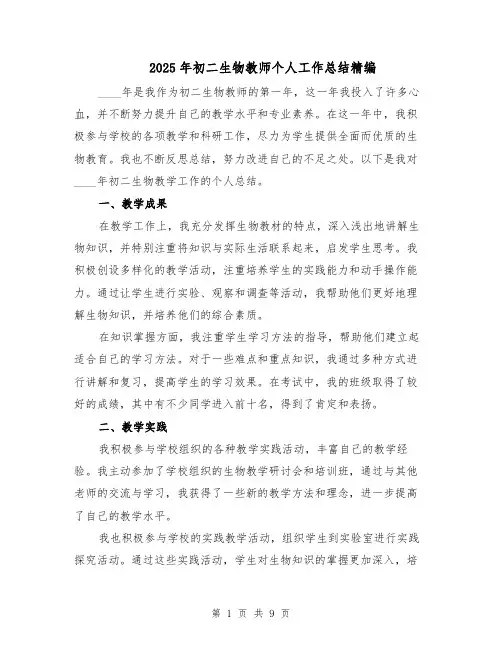 2025年初二生物教师个人工作总结精编（四篇）