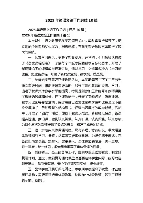 2023年级语文组工作总结10篇