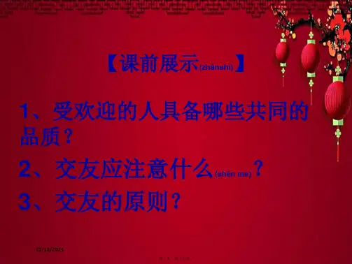 八年级政治上册 第三课 同侪携手共进(第2课时)课件上册政治课件