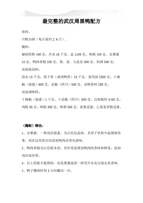 最完整的武汉周黑鸭配方[精品文档]