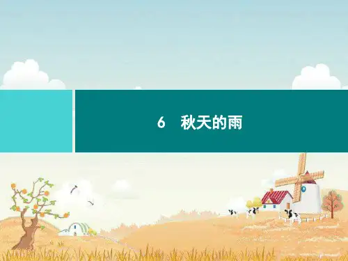 三年级上册语文习题课件-6 秋天的雨｜部编版