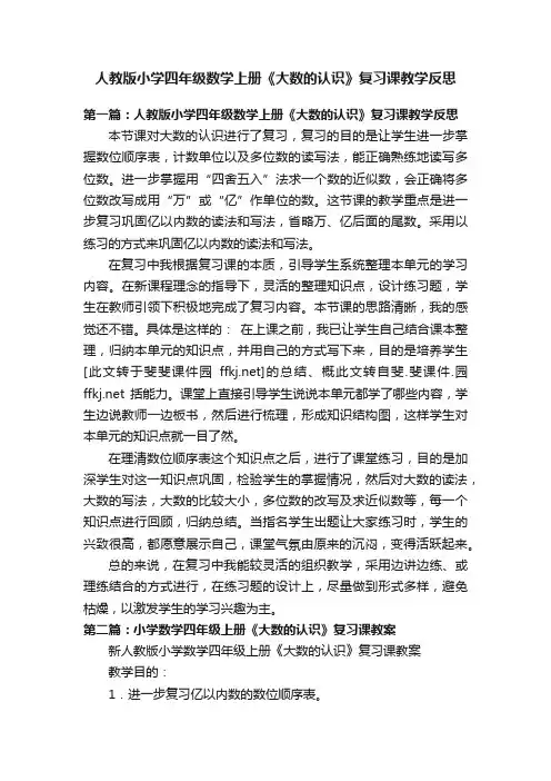 人教版小学四年级数学上册《大数的认识》复习课教学反思