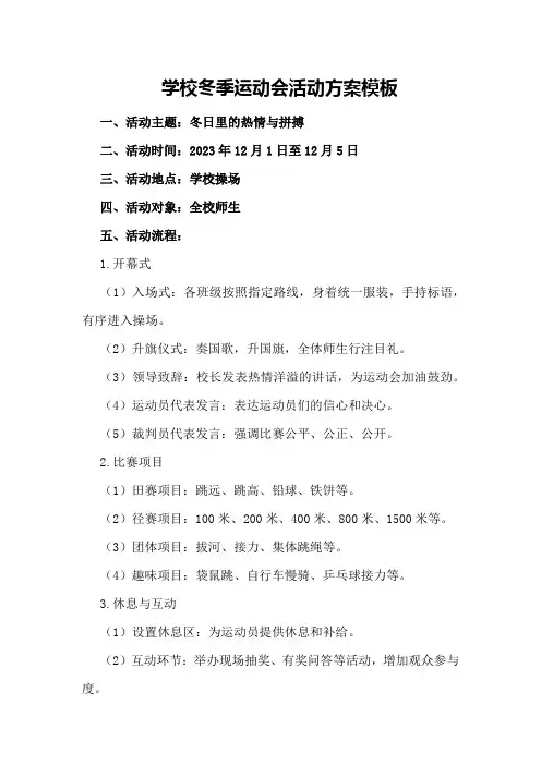 学校冬季运动会活动方案模板