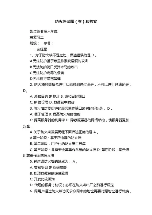 防火墙试题（卷）和答案