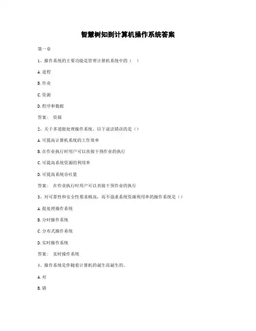 智慧树知到计算机操作系统答案