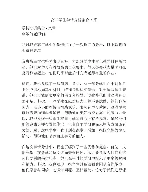 高三学生学情分析集合3篇