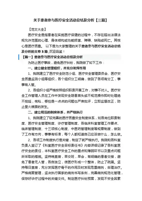 关于患者参与医疗安全活动总结及分析【三篇】