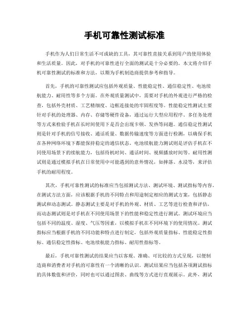 手机可靠性测试标准