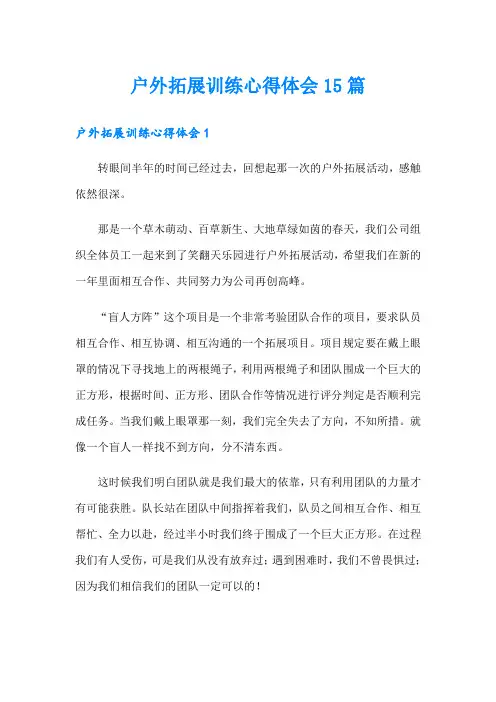户外拓展训练心得体会15篇