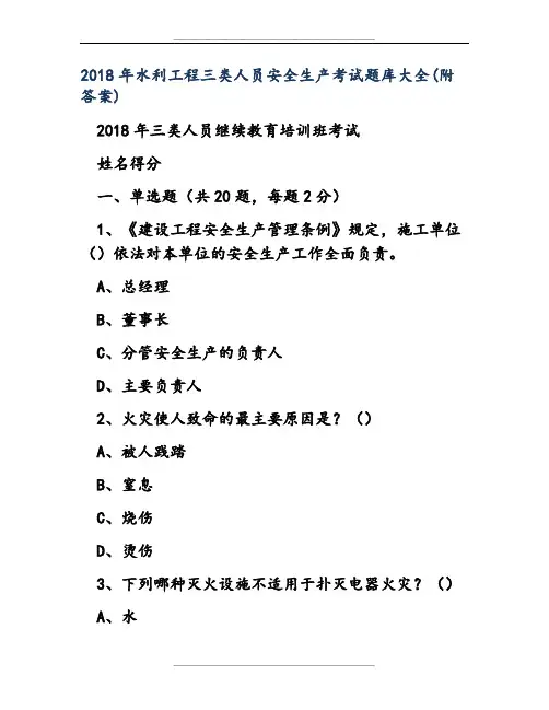 水利工程三类人员安全生产考试题库大全(附答案)