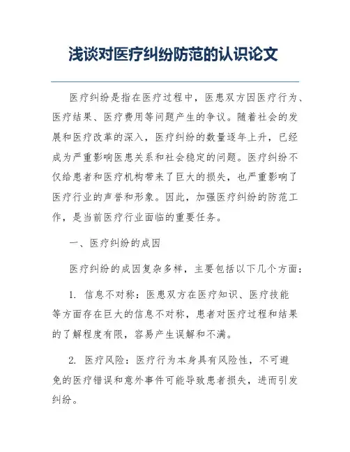 浅谈对医疗纠纷防范的认识论文