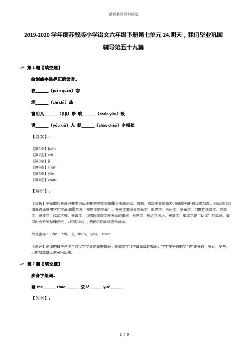 2019-2020学年度苏教版小学语文六年级下册第七单元24.明天,我们毕业巩固辅导第五十九篇