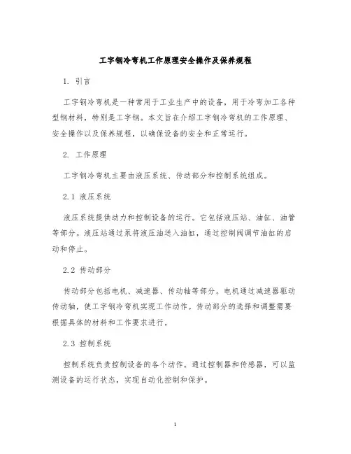 工字钢冷弯机工作原理安全操作及保养规程