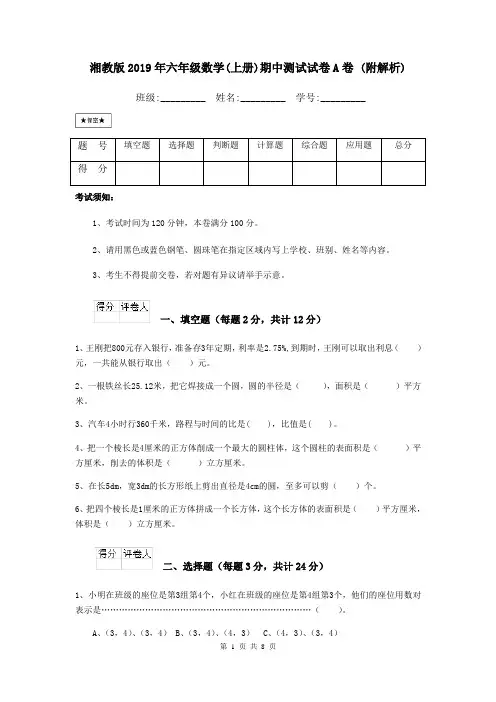 湘教版2019年六年级数学(上册)期中测试试卷A卷 (附解析)