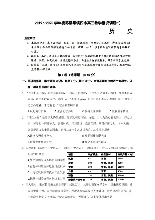 江苏省苏锡常镇四市2020届高三下学期教学情况调研历史试题