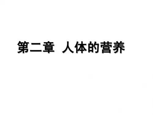 生物七年级上册4.2《人体的营养》总复习课件