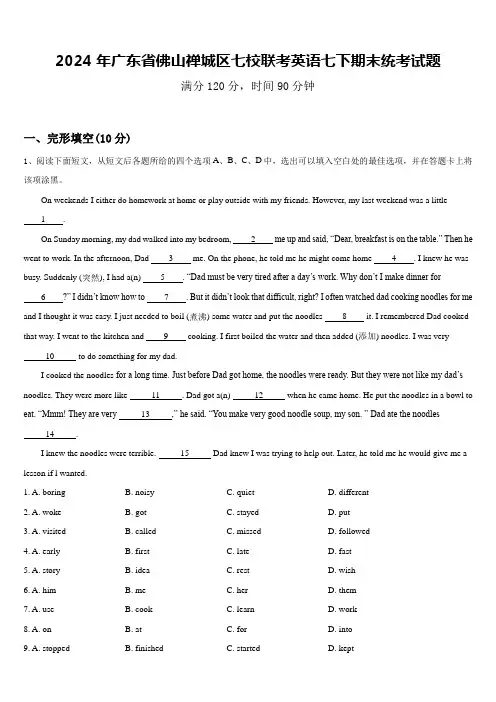 2024年广东省佛山禅城区七校联考英语七下期末统考试题含答案