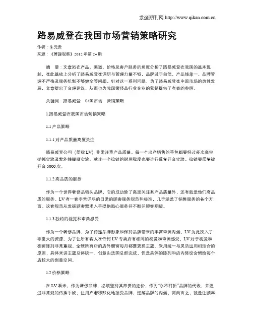 路易威登在我国市场营销策略研究