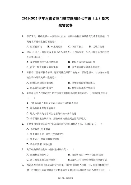 2021-2022学年河南省三门峡市陕州区七年级(上)期末生物试卷(附答案详解)