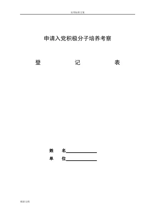 入党积极分子考察表(模版)