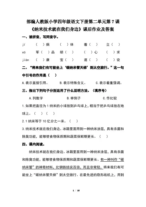 部编人教版小学四年级语文下册第二单元第7课《纳米技术就在我们身边》课后作业及答案(含两套题) 2