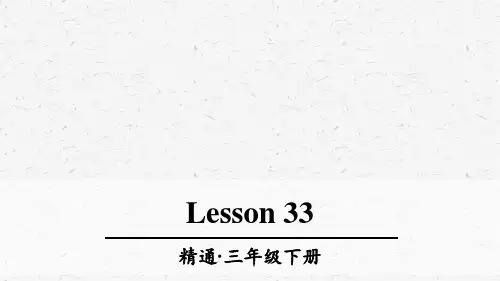 人教精通版三年级英语下册Lesson 33优质课件