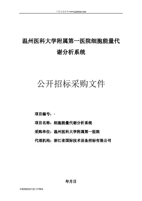 医院细胞能量代谢分析系统招投标书范本