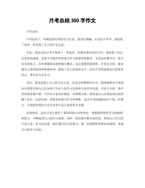 月考总结300字作文