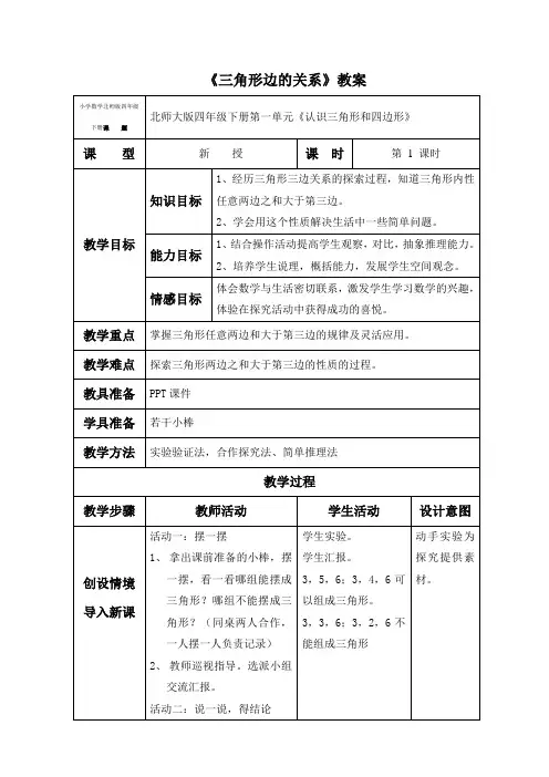 小学数学北师版四年级下册《探索与发现：三角形三边的关系》教案