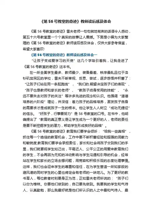 《第56号教室的奇迹》教师读后感及体会5篇