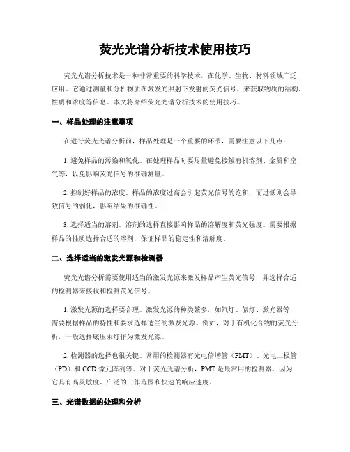 荧光光谱分析技术使用技巧