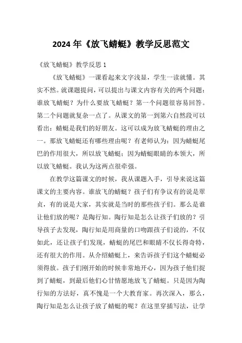 2024年《放飞蜻蜓》教学反思范文