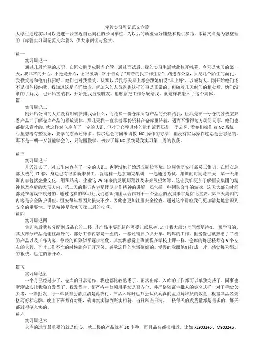 2019年最新版库管实习周记范文六篇