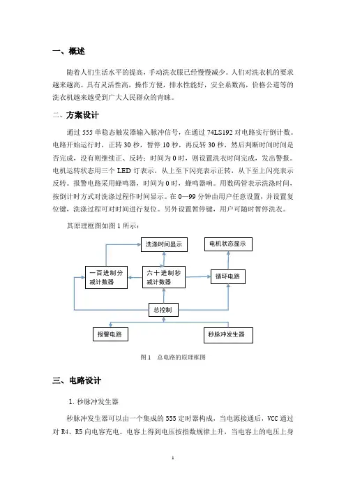 模电课设洗衣机的定时控制