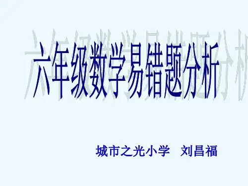 数学北师大版六年级下册分数(百分数)乘除法易错题分析ppt