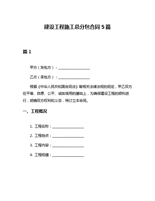 建设工程施工总分包合同5篇