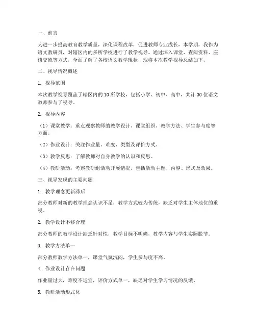 语文教研员教学视导总结