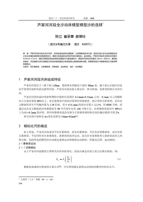芦家河河段全沙动床模型模型沙的选择