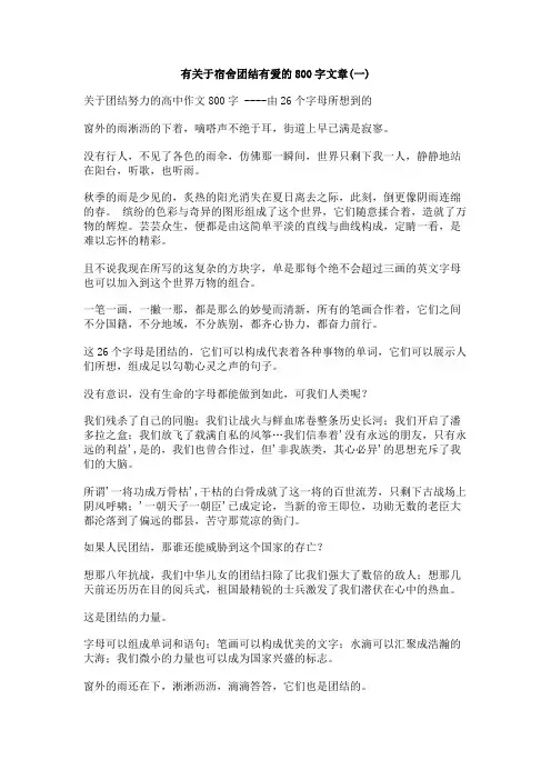 有关于宿舍团结有爱的800字文章