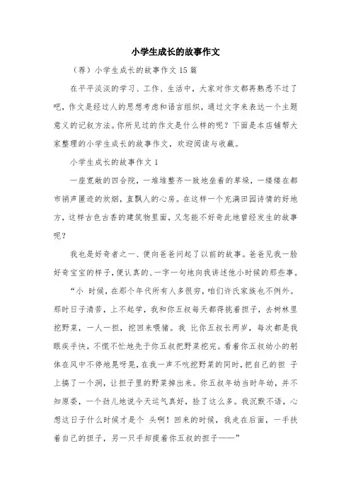 小学生成长的故事作文