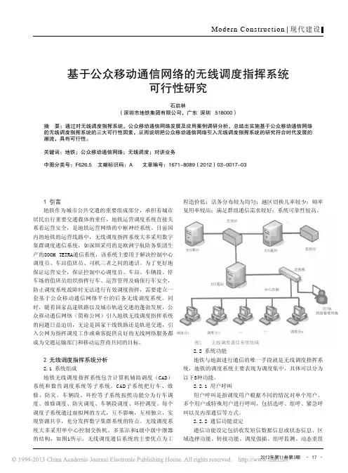 基于公众移动通信网络无线调度指挥系统可行性