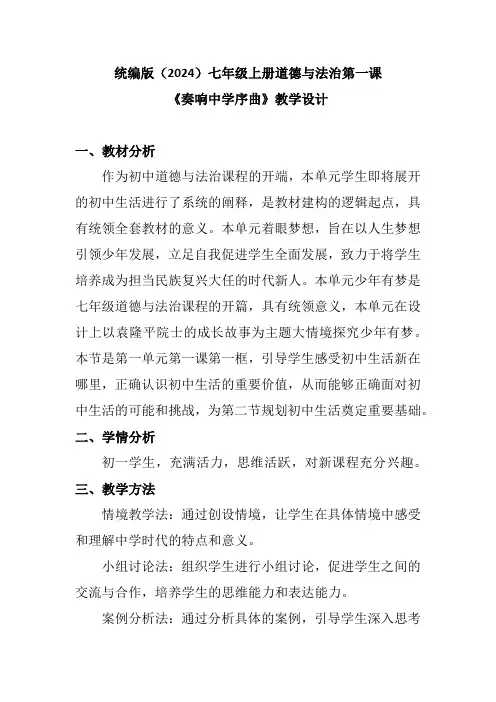 统编版(2024)七年级上册道德与法治第一课《奏响中学序曲》教学设计